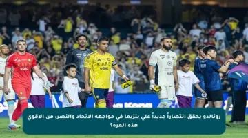رونالدو يحقق انتصاراً جديداً على بنزيما في مواجهة الاتحاد والنصر، من الأقوى هذه المرة؟